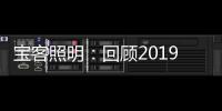 宝客照明：回顾2019年的别样风采