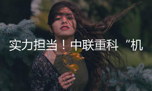 经过多重工况的实力市场验证
