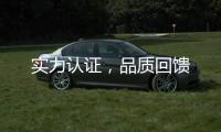 实力认证	，品质回馈