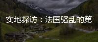 实地探访：法国骚乱的第七天，巴黎有了暂时的平静