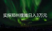 实探郑州摆摊日入3万元的五星级酒店：卖馒头也卖烤鸭�，排队最长超20米