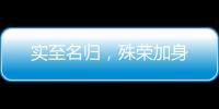实至名归，殊荣加身