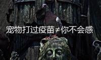 宠物打过疫苗≠你不会感染
�！被宠物抓伤后应该怎么办�？