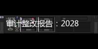 审计整改报告：2028年前“清零”隐性债务，下放专项债审批权