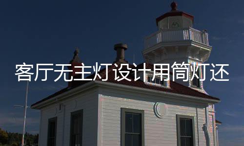 而且属于垂直照射光源
