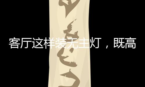 记得在水电阶段将线路埋好