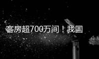 客房超700万间	！我国连锁酒店市场继续保持增长态势