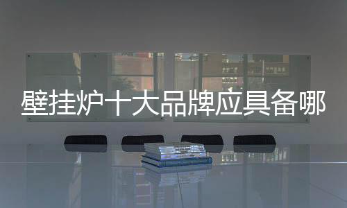 必须站在全局的壁挂备意高度
