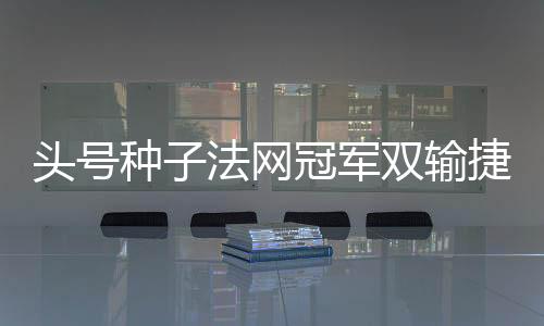 WTA500华盛顿站官宣了参赛阵容