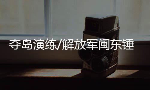 演练侦察队员快速占领制高点