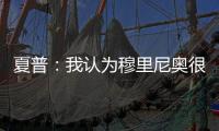 夏普：我认为穆里尼奥很乐意回英超
，利兹的叛逆气质很适合他