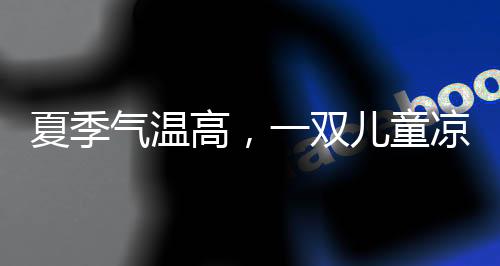 挤压孩子的夏季夏季前足脚趾