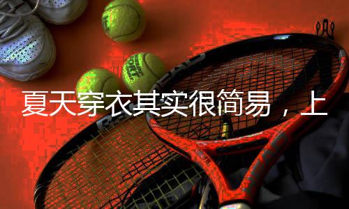 越是夏天恤舒接地气