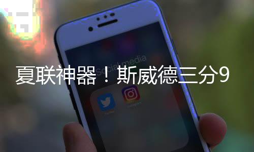 此役湖人球员斯威德高效发挥