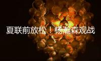 夏联前放松！杨瀚森观战王楚钦比赛为其挑边，亲承小时候练过乒乓
