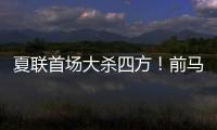 夏联首场大杀四方
！前马刺内线新星能从凯尔特人得到一份合同吗？