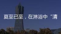 夏至已至�，在淋浴中“清凉一夏”