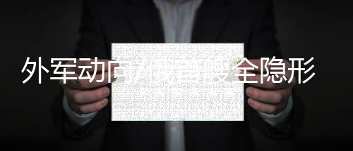 军舰交付降低反射面积