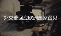 外交部回应欧洲国家召见中国大使：中方不惹事�、不挑事也不怕事