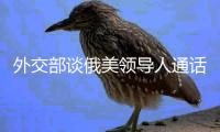 外交部谈俄美领导人通话�：乐见一切通往停火的努力