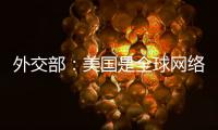 外交部
：美国是全球网络安全最大威胁