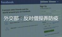 外交部：反对借操弄防疫措施以达政治目的做法，将本着对等原则采取相应措施