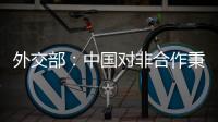 外交部	：中国对非合作秉持公开透明、平等互利促进了非洲经济社会发展和民生改善
