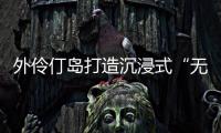 外伶仃岛打造沉浸式“无废展览月”	
，探索海岛可持续发展新路径