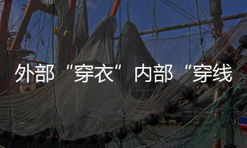穿线程施新技术加上传统方法