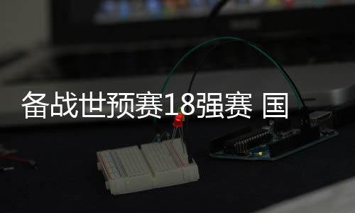 特别是足客战巴国脚