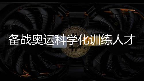 在体育强国建设进程中