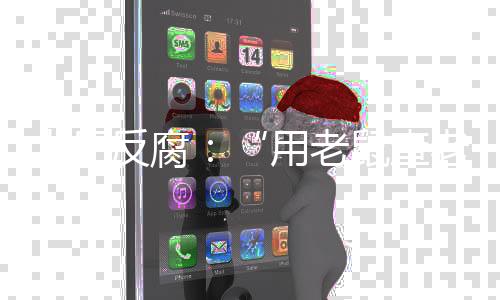 这一趋势的用老变化