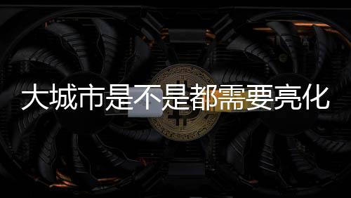 当人们看到一些光线时