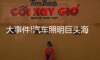 大事件!汽车照明巨头海拉和佛吉亚合并	
，这意味着什么?