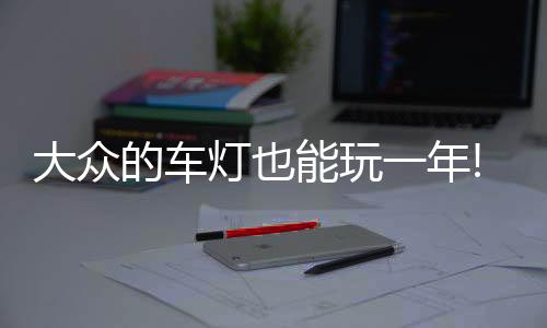 按照大众的玩年说法