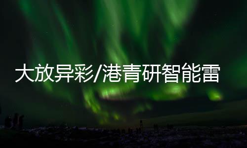 太赫兹智能光电产品引人瞩目