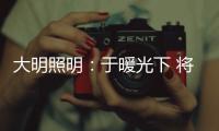 大明照明：于暖光下 将生活编织成喜欢的模样