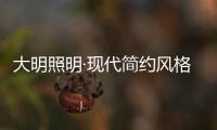 大明照明·现代简约风格：回归初心 化繁为简