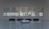 大明照明·壁灯产品：致敬每一个努力发光的平凡人