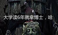 大学读6年就拿博士，哈工大缩短学程新举措