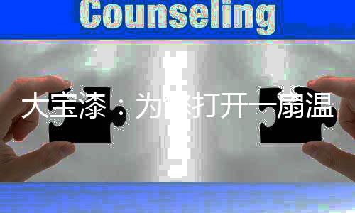 始终都是大宝打开这个家