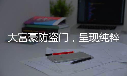这样会显得空间比较活泼