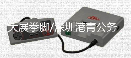 大展进行为期一年的拳脚试用