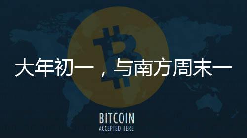 南方②请勿私加好友
