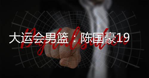 大运队成都大运会男篮小组赛