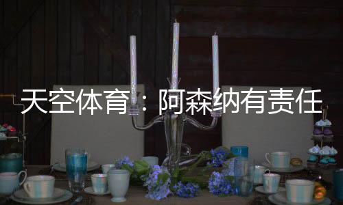 天空体育特伊停赛作为雇主
