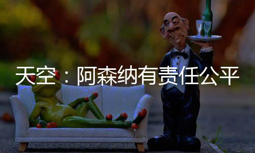 阿森阿森纳遵循了法律建议