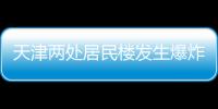 天津两处居民楼发生爆炸	，造成3人死亡多人受伤