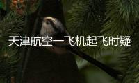 天津航空一飞机起飞时疑发出巨大声响
，紧急刹停疏散乘客，呼和浩特机场	：突发机械故障