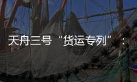 天舟三号“货运专列”：隔热防雨又抗风